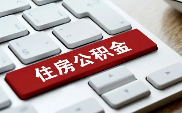滁州离开珠海公积金提取流程（滁州珠海公积金离职提取条件）